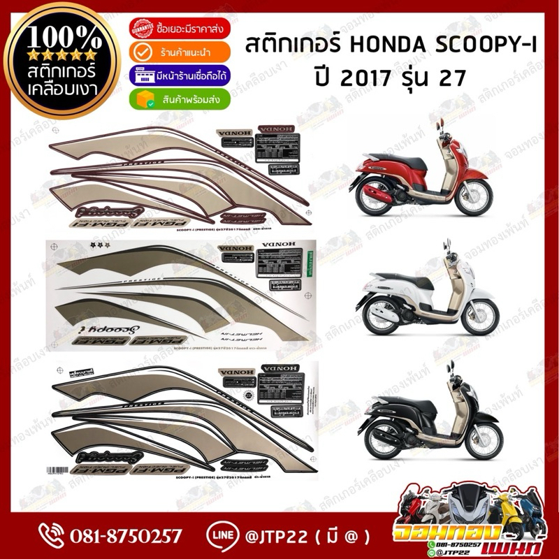 สติกเกอร์ Scoopy i 2017 รุ่น 27 สีดำ,แดง,ขาว เคลือบเงาแท้
