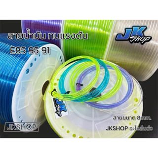 สายน้ำมันรถหัวฉีด ทนแรงดันสูงทนน้ำมัน E85