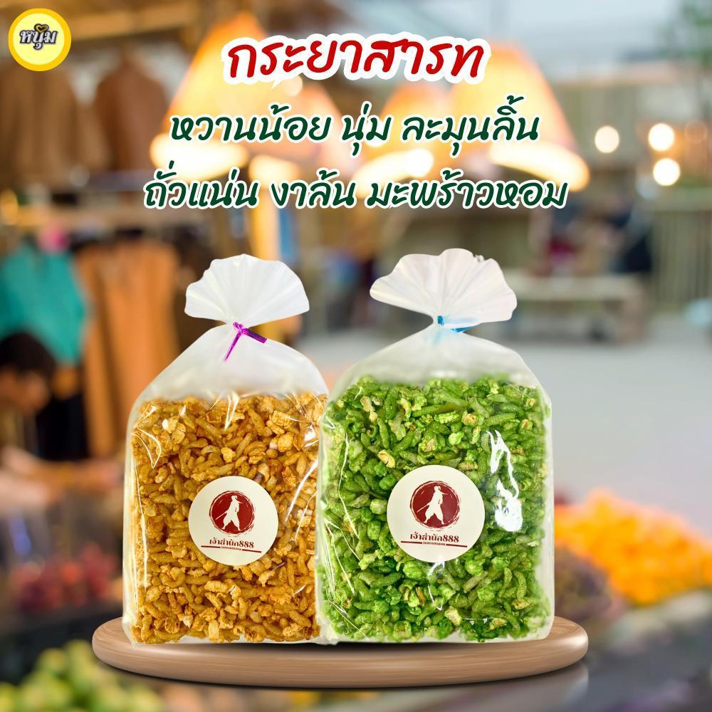 กระยาสารทโบราณ ขนาดถุง 65-80 กรัม มีให้เลือก 2 รส ดั้งเดิม และใบเตย