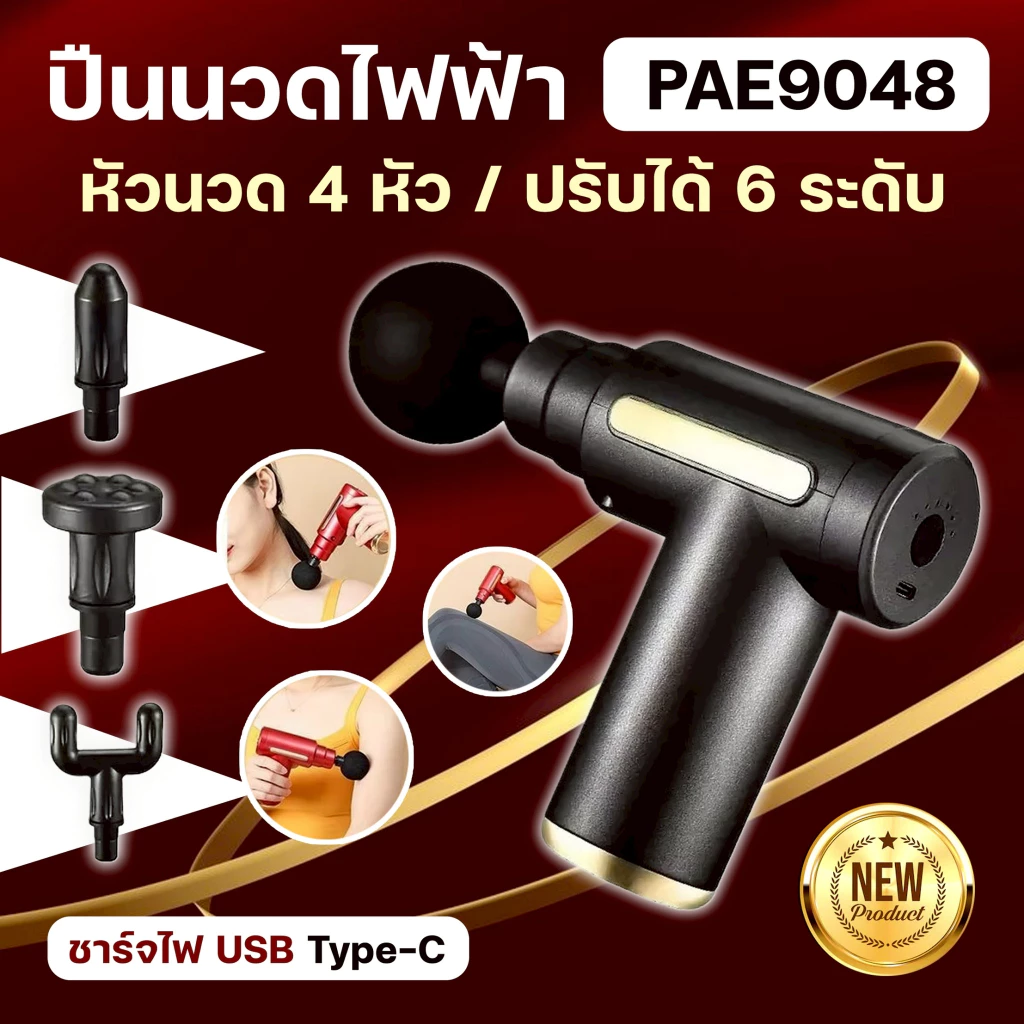 PAE-9048 เครื่องนวดไฟฟ้า ปืนนวด Mini Massage Gun นวดไหล่คอ หลัง แขน ขา เครื่องนวดกล้ามเนื้อ ทนทาน