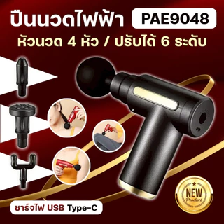 PAE-9048 เครื่องนวดไฟฟ้า ปืนนวด Mini Massage Gun นวดไหล่คอ หลัง แขน ขา เครื่องนวดกล้ามเนื้อ ทนทาน