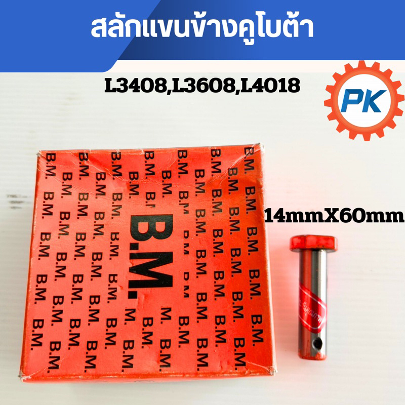 สลักง่ามแขนข้างรถไถคูโบต้า สลักแขนข้าง14x60 รุ่นL3408,L3608,L4018 ยี่ห้อBM ชุบแข็ง เกรดพิเศษ  สลักแขนข้างยันม่าร์