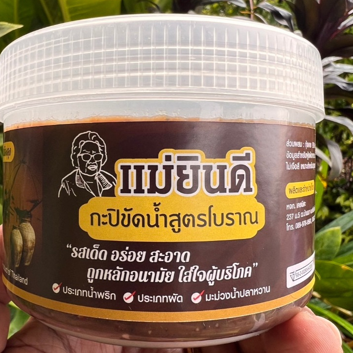 กะปิแม่ยินดี กะปิขัดน้ำสูตรโบราณ "รสเด็ด อร่อย สะอาด ถูกหลักอนามัย ใส่ใจผู้บริโภค น้ำหนัก 500 กรัม