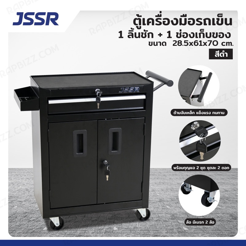 JSSR ตู้เครื่องมือ รถเข็น 1 ลิ้นชัก + 1 ช่องเก็บของ 28.5x61x70 cm สีดำ