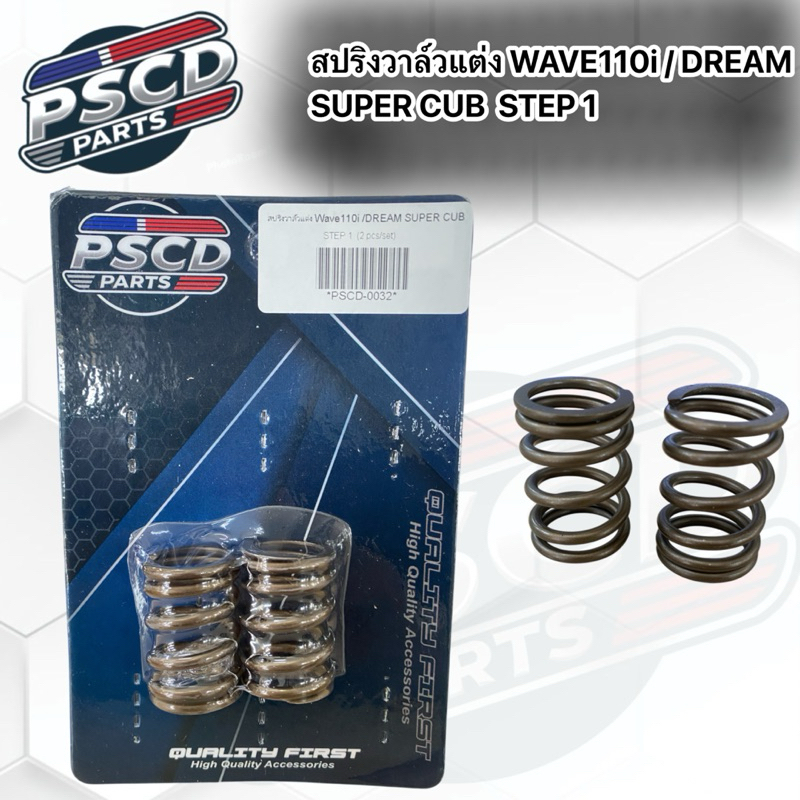 สปริงวาล์วแต่ง WAVE110i / DREAM SUPER CUB STEP1 (1ชุดมี2ตัว)
