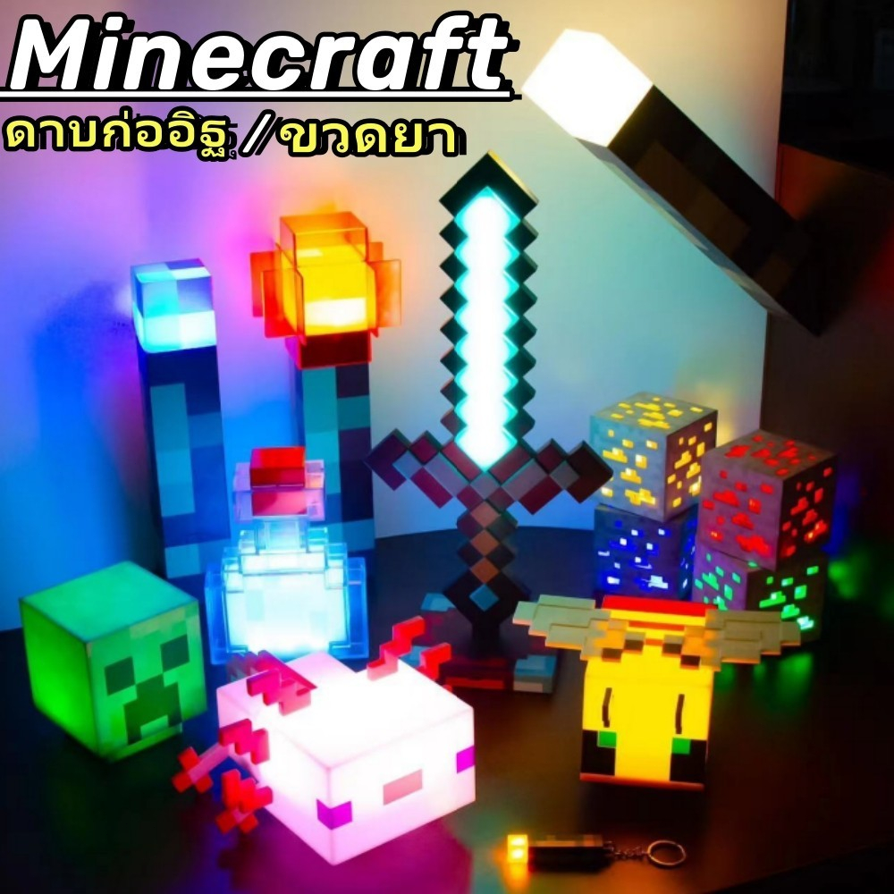 🔥จัดส่งภายใน24🔥Minecraft ของเล่นมายคราฟ โคมไฟมายคราฟ ไฟกลางคืนตั้งโต๊ะ ไฟLEDเปลี่ยนสีได้ ใหม่ล่าสุด