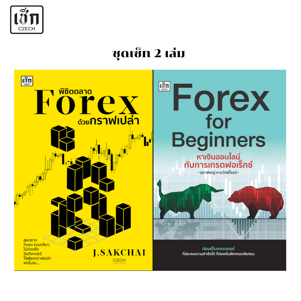 สำนักพิมพ์ เช็ก หนังสือ Setสุดคุ้ม Forex พิชิตตลาดForex