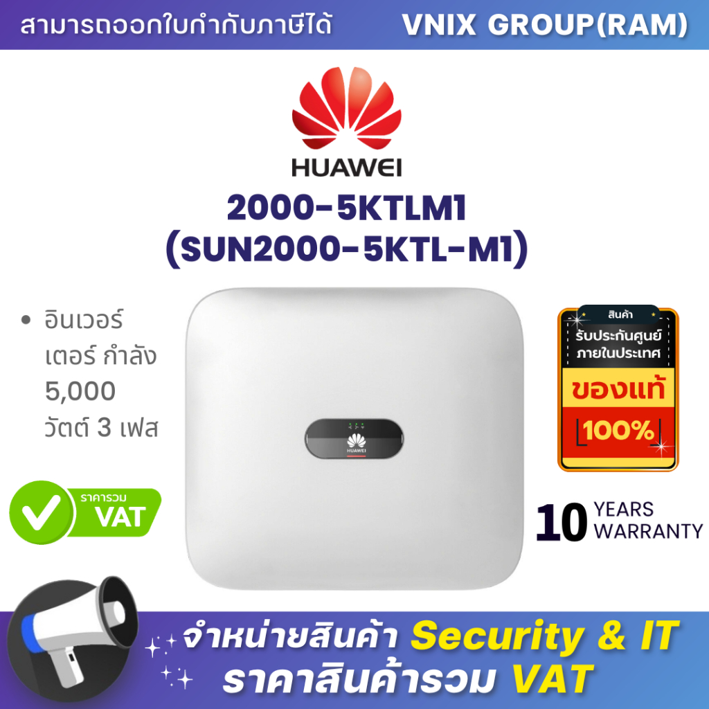 HUAWEI 2000-5KTLM1 (SUN2000-5KTL-M1) อินเวอร์เตอร์ กำลัง 5,000 วัตต์ 3 เฟส By Vnix Group