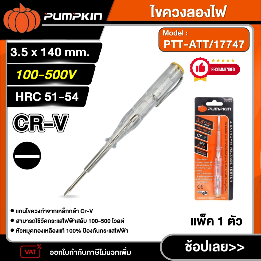 PUMPKIN ไขควงลองไฟ CR-V รุ่น PTT-ATT/17747 **อาเธอร์140 ** (AC100 V4500V) เครื่องมือ ไขควง