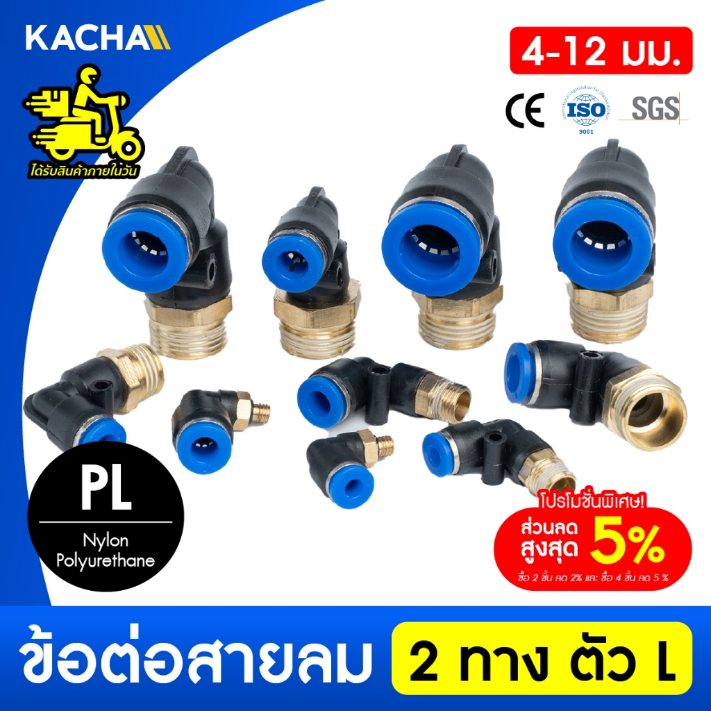 KACHA ข้อต่อลมPL ข้อต่อลมงอ 90องศา ทองเหลือง ขนาด  4/6/8/10/12 ข้อต่อสายPU คุณภาพดี พร้อมส่ง