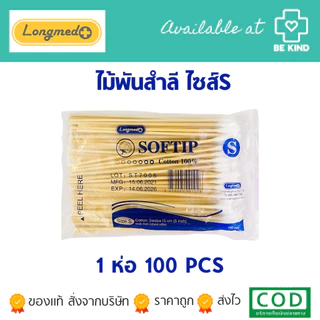 Longmed Softip ไม้พันสำลี เลือกขนาดก่อนสั่งซื้อ