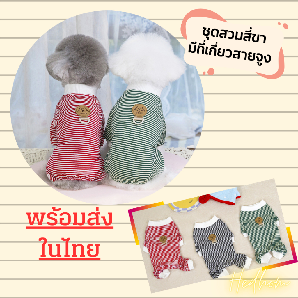 พร้อมส่งในไทย‼️เสื้อผ้าหมาแมวลายขวางสวมสี่ขา ชุดจั๊มสูท ผ้ายืดใส่สบาย มีที่เกี่ยวสายจูง