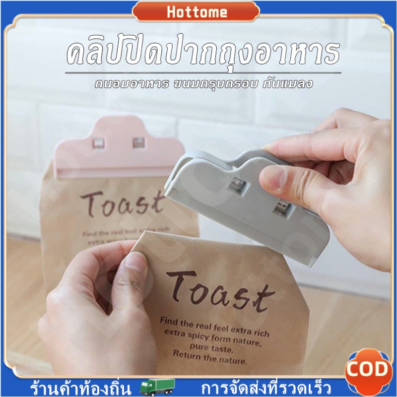 🔶Hot🔶คลิปหนีบถุง คลิปปิดถุง กิ๊บหนีบซองอาหาร ที่หนีบปากถุง ช่วยถนอมอาหาร ใช้งานสะดวก หนีบแน่นปิดสนิท กิ๊บถนอมอาหาร