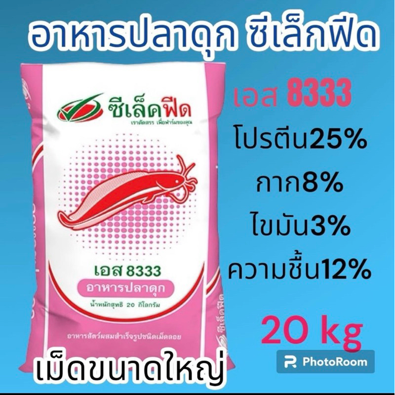 อาหารปลาดุก เม็ดใหญ่ 8333 โปรตีน25% 20kg