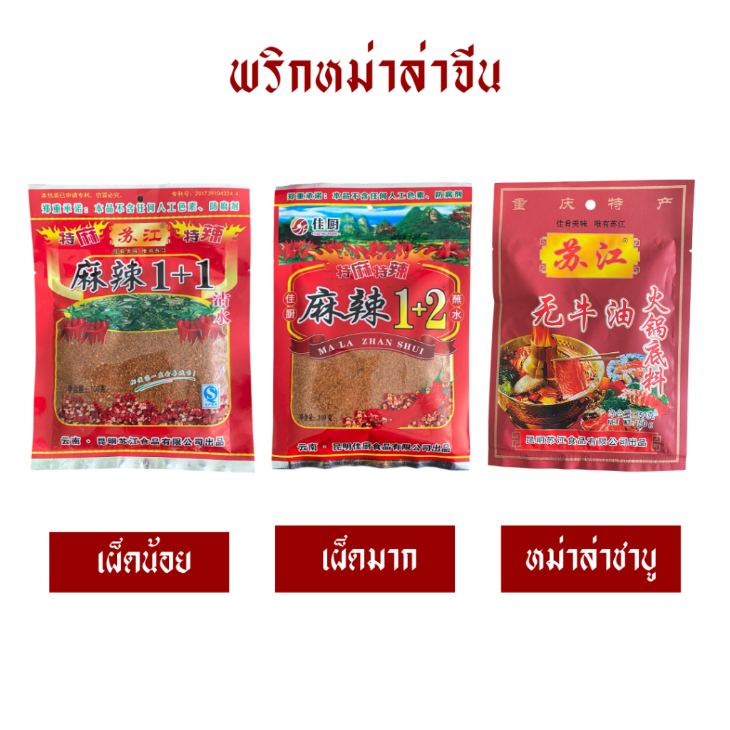 พริกหม่าล่าจีน 100 กรัม / สูตร 1+1 , 1+2