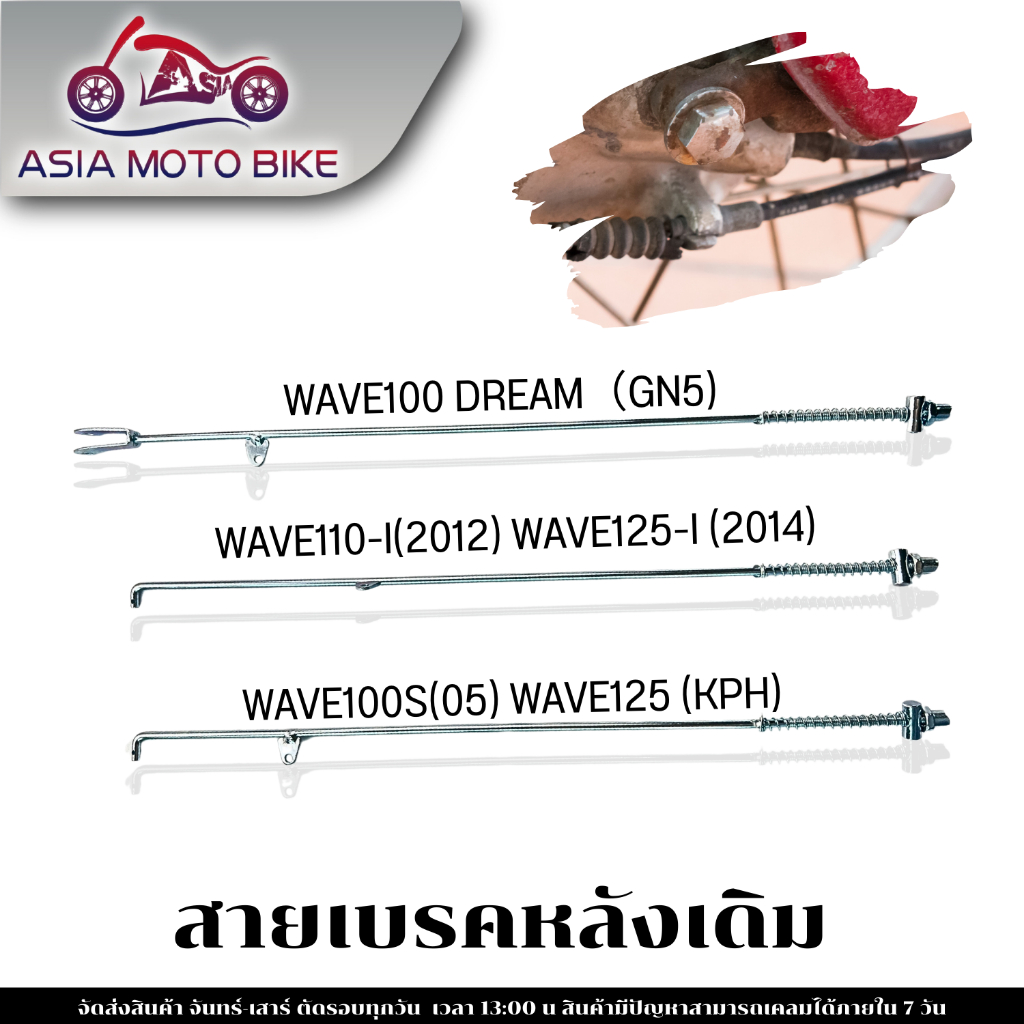 สายเบรคหลัง มีรุ่นW100,DREAM(GN5)/W110-I,W125-I/W100S(05),W125(KPH) สินค้าคุณภาพดี