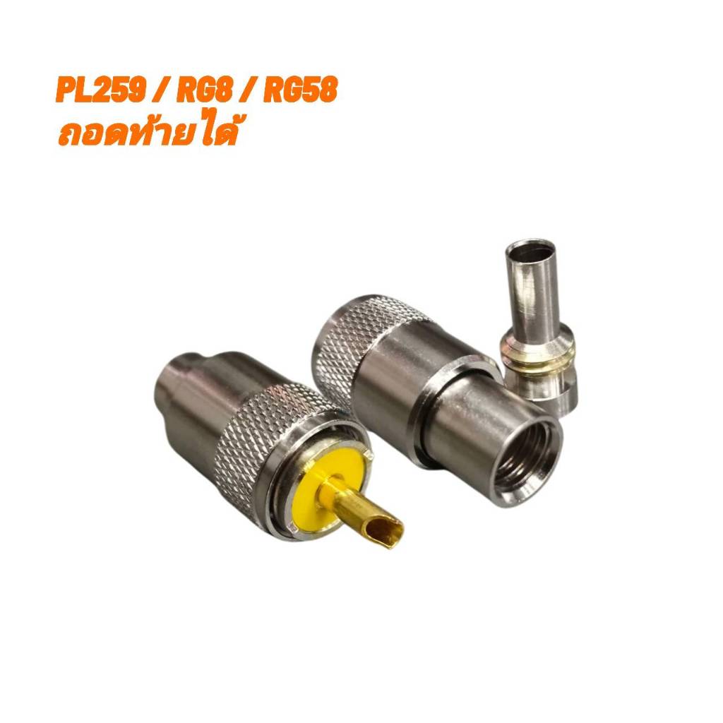 ขั้วต่อปลั๊ก PL259 UHF (วิทยุสื่อสาร) ใช้กับสายนำสัญญาณ PL RG58 / RG8 / 8DFB ถอดท้ายเข้าสายได้