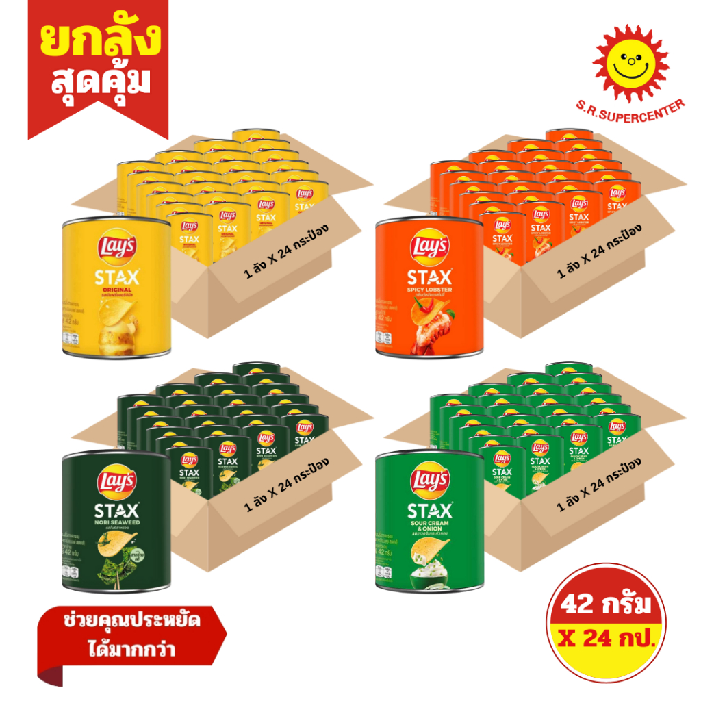 [ ยกลัง ] Lay's Stax เลย์ สแตคส์ มันฝรั่งทอดกรอบ ขนาด 42 กรัม x24 กระป๋อง (ยกลัง) คละรสชาติ