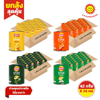 [ ยกลัง ] Lay's Stax เลย์ สแตคส์ มันฝรั่งทอดกรอบ ขนาด 42 กรั…