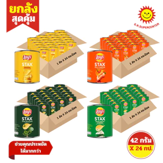 [ ยกลัง ] Lay's Stax เลย์ สแตคส์ มันฝรั่งทอดกรอบ ขนาด 42 กรัม x24 กระป๋อง (ยกลัง) คละรสชาติ