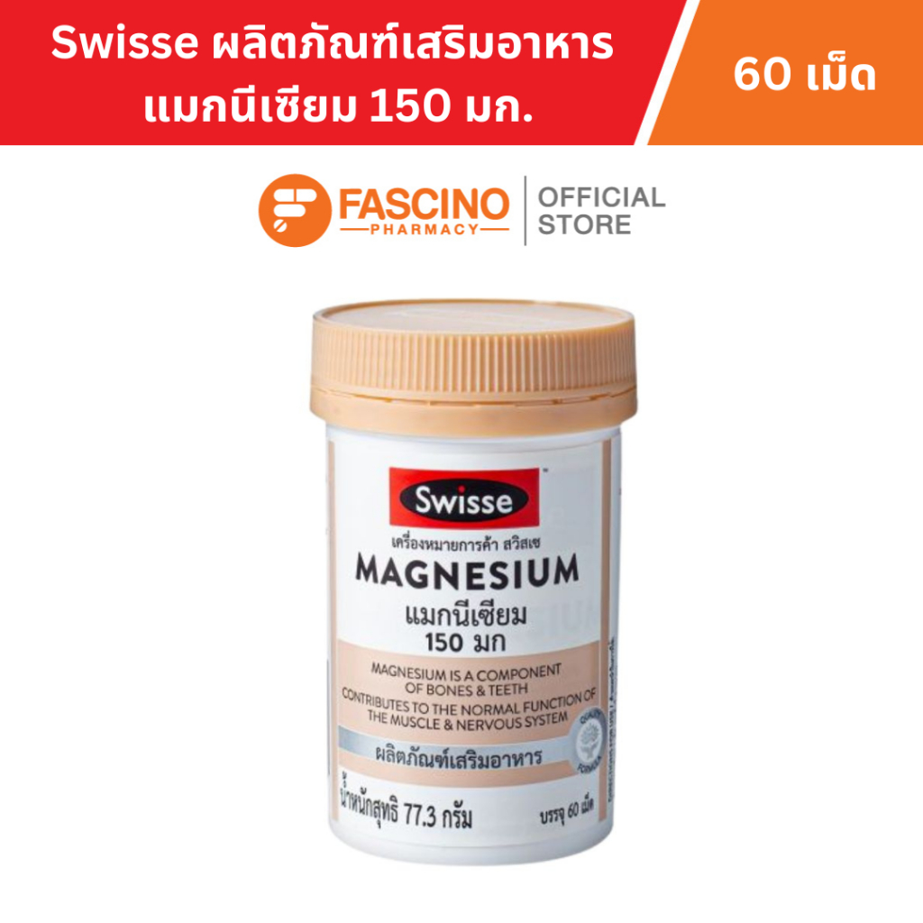 Swisse Magnesium ผลิตภัณฑ์เสริมอาหาร แมกนีเซียม 150 มก. (60 เม็ด) บำรุงประสาท กล้ามเนื้อ บรรเทาอาการไมเกรน
