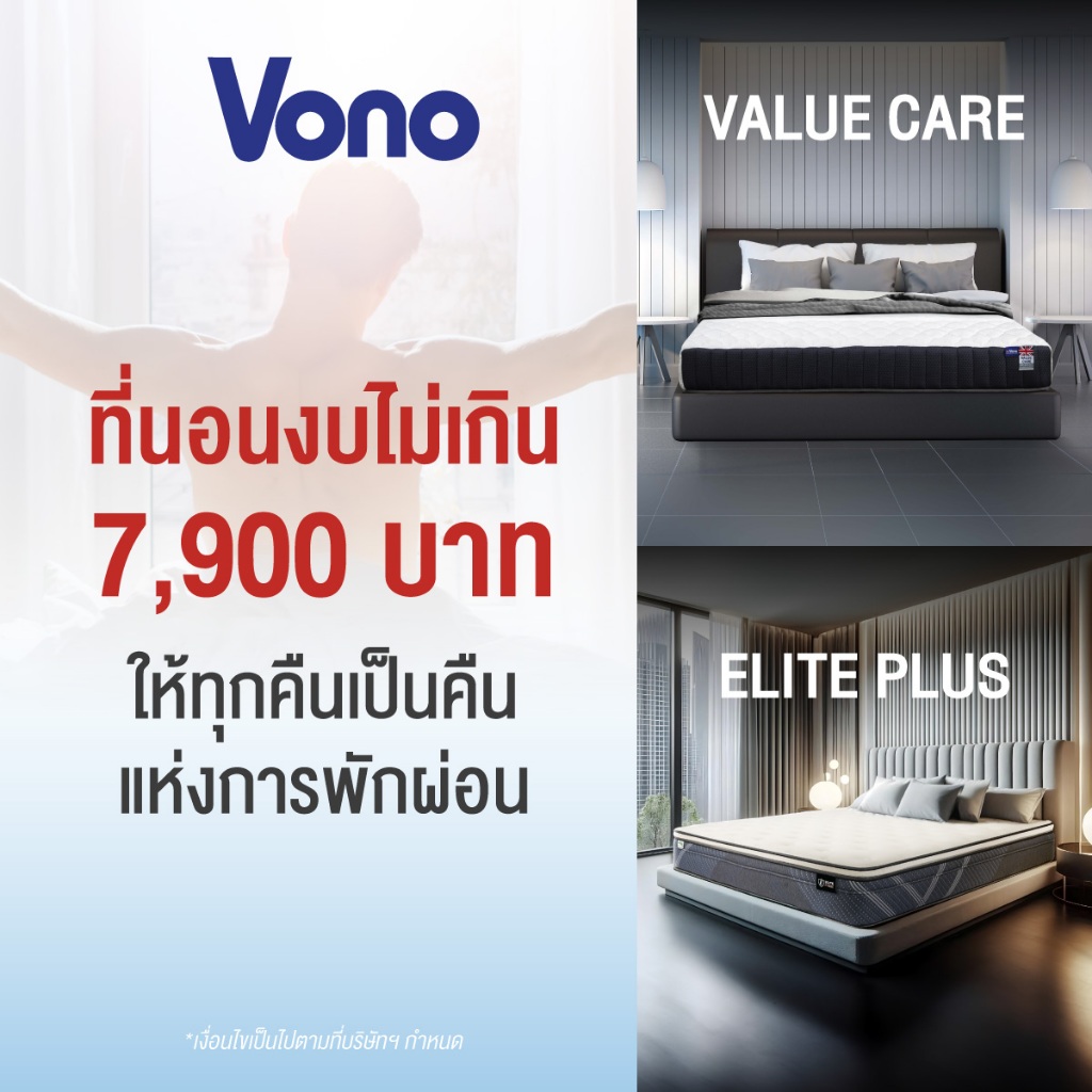 Vono ที่นอนงบไม่เกิน 7900 บาท ให้ทุกคืนเป็นคืนแห่งการพักผ่อน