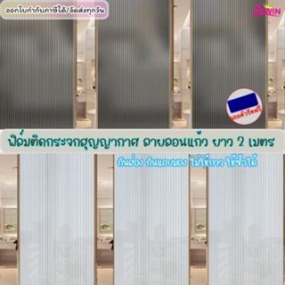 ฟิล์มติดกระจกสุญญากาศ ลายลอนแก้ว ยาว2เมตร เพิ่มความเป็นส่วนต…