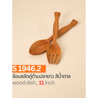 ช้อนสลัดคู่ด้ามปลายาว สีน้ำตาล ขนาด 11 นิ้ว