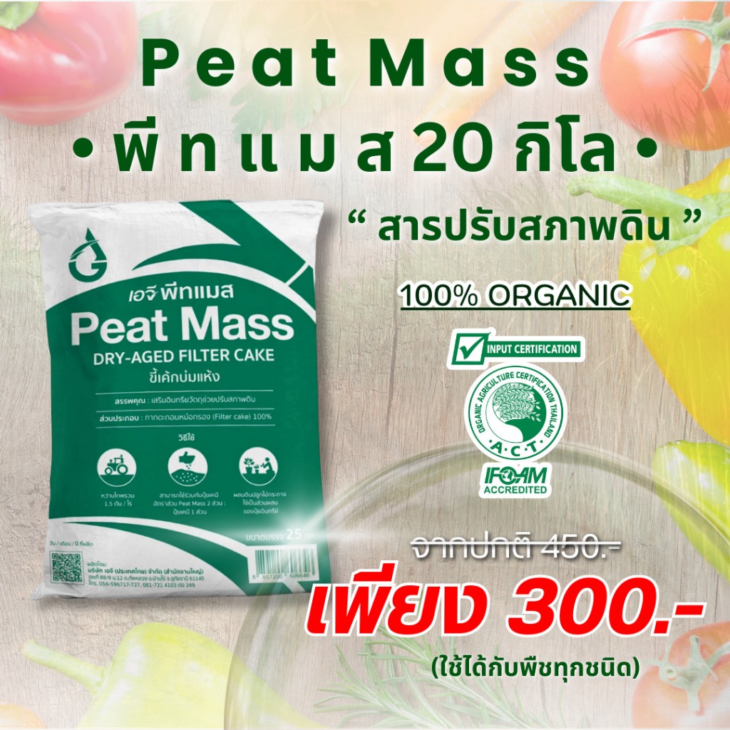 สารปรับปรุงดิน AG พีทแมส 20 Kg (Di-sit สภาพดิน) 100%กากตะกอนหม้อกรอง