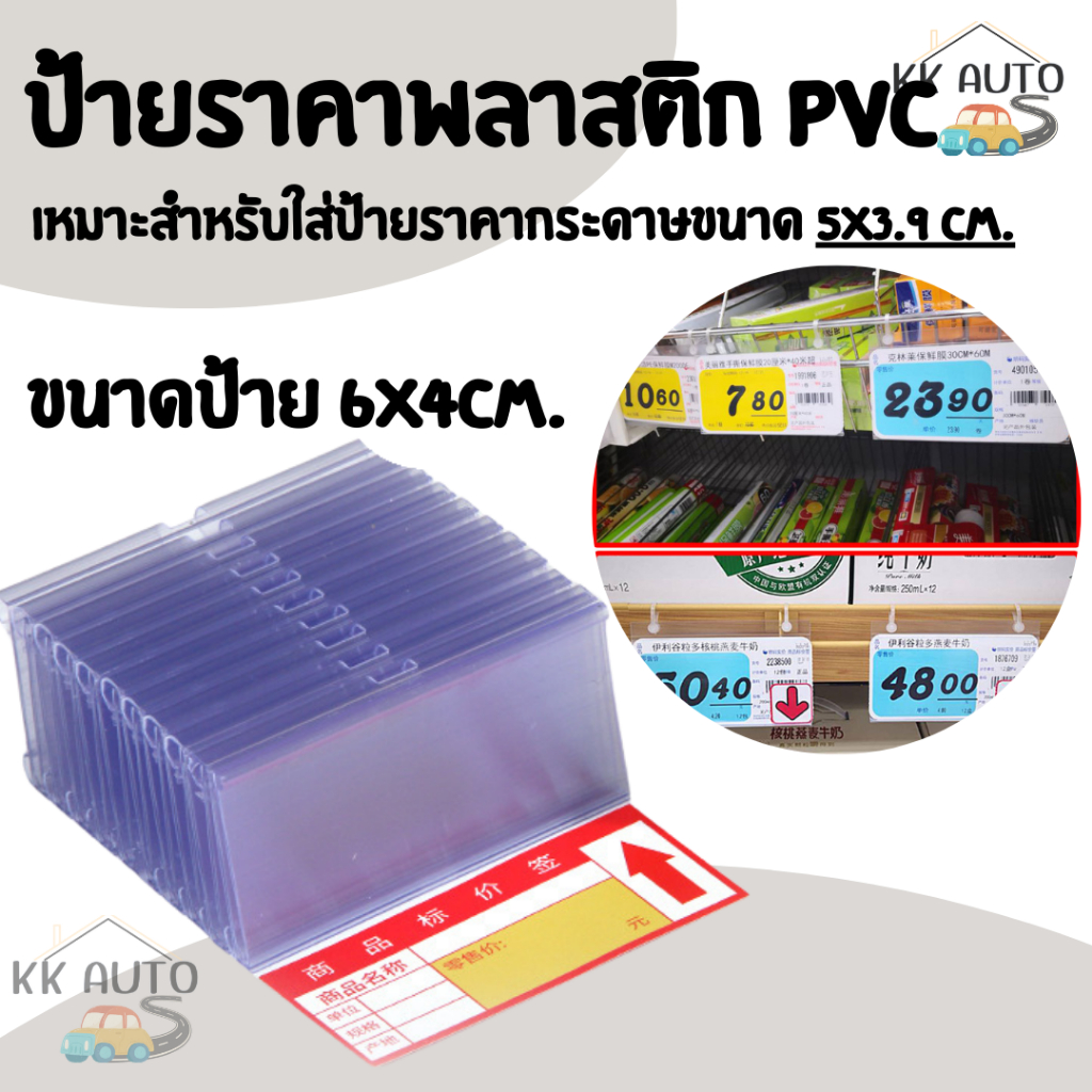 ป้ายราคา ป้ายราคาพลาสติก PVC ( 60x42 mm )  ป้ายบอกราคาสินค้า อุปกรณ์ร้านค้า ขายของ ติดshelf