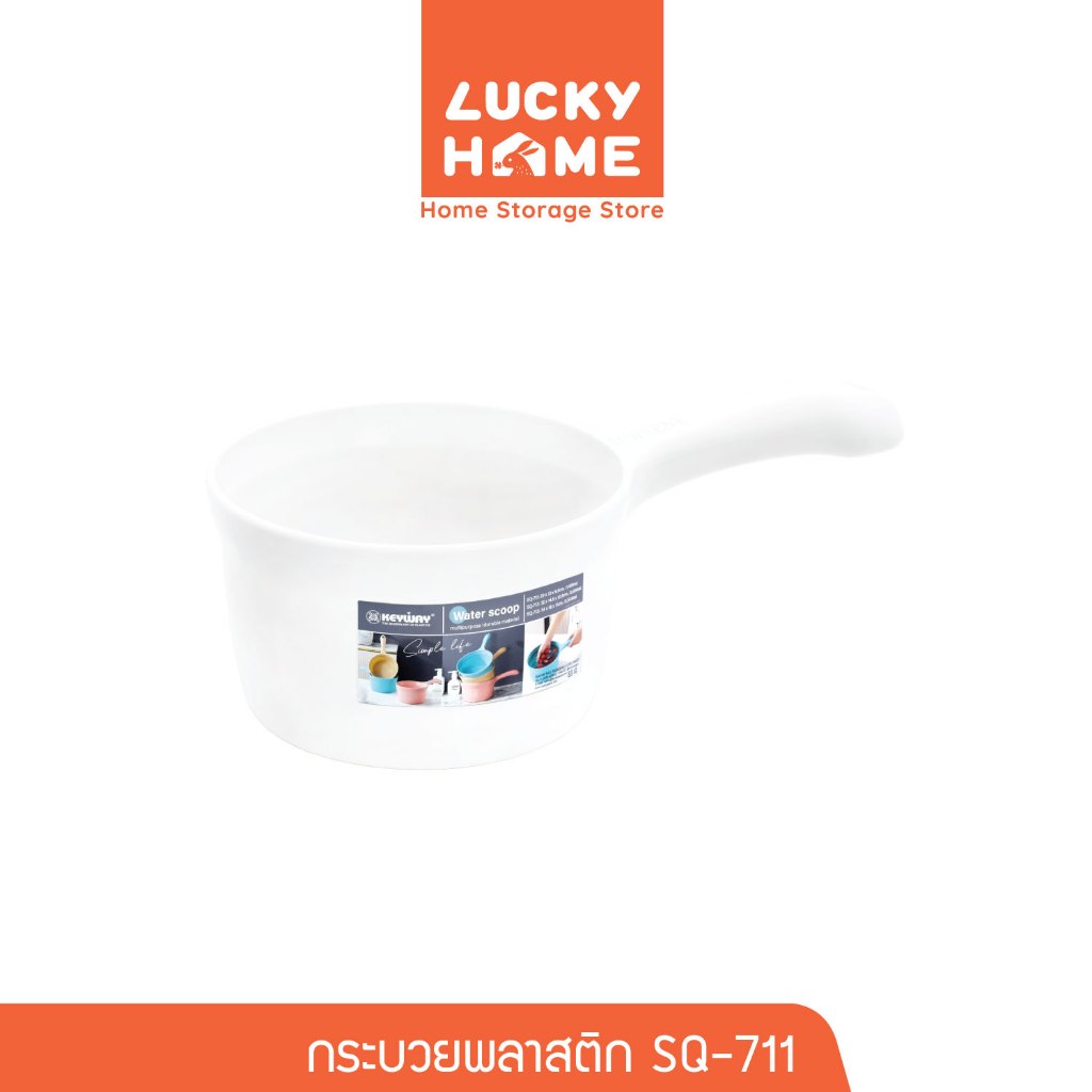 LUCKY HOME กระบวยตักน้ำพลาสติก SQ-711 เส้นผ่านศูนย์กลาง 15 cm ความสูง 9.5 cm