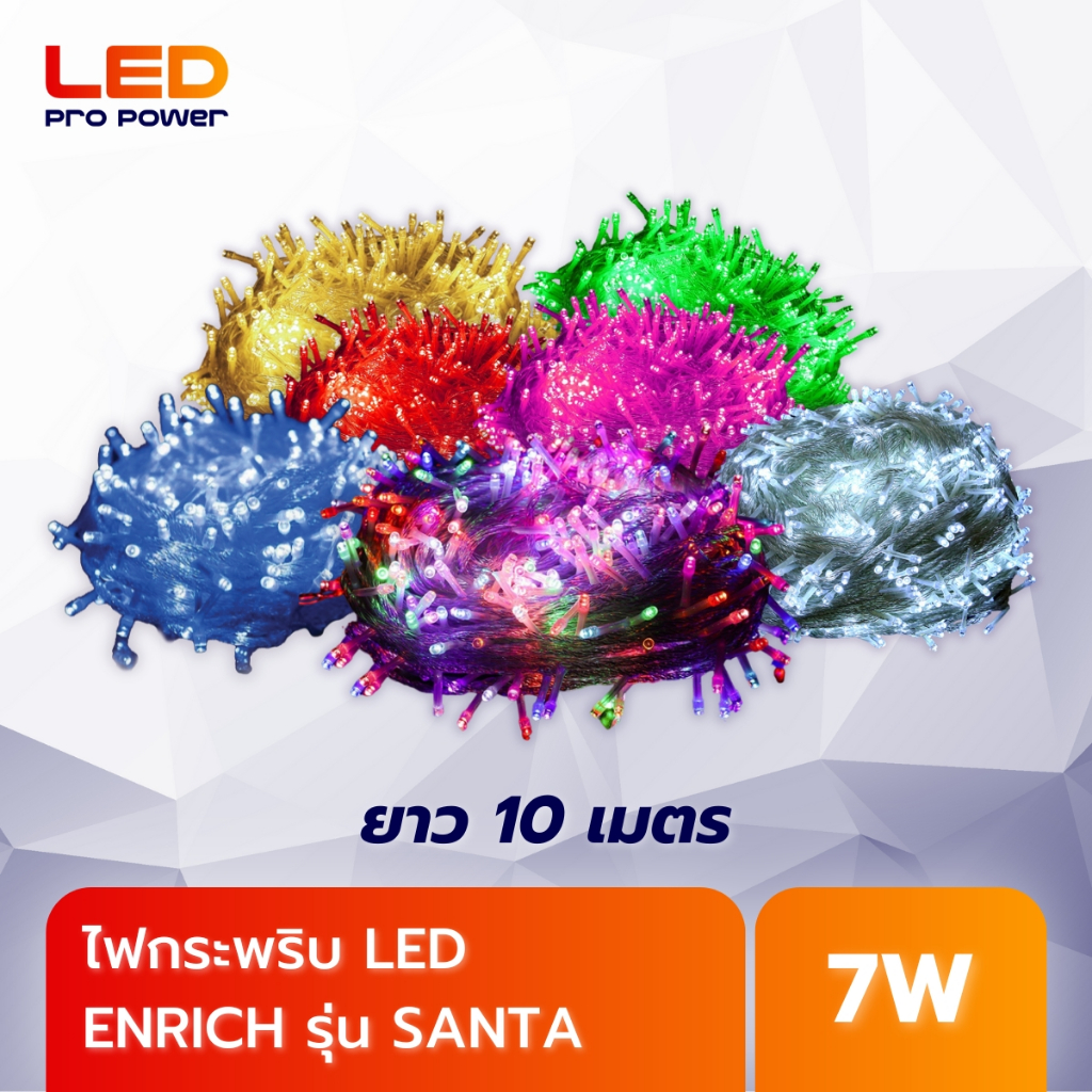 ENRICH LED ไฟกระพริบ LED 10 เมตร – ไฟเส้นตกแต่งสวยงาม เพิ่มบรรยากาศอบอุ่นในทุกพื้นที่