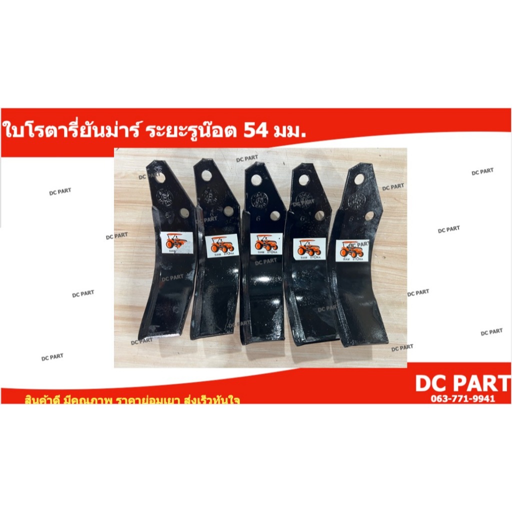 ใบโรตารี่ขายยกครบชุด (ซ้าย+ขวา) ระยะรูน๊อต 54 มม. ความหนาใบ 6 มม. สำหรับใส่ชุดพ่วงยันม่าร์และ อื่นๆ - รูปที่ 5