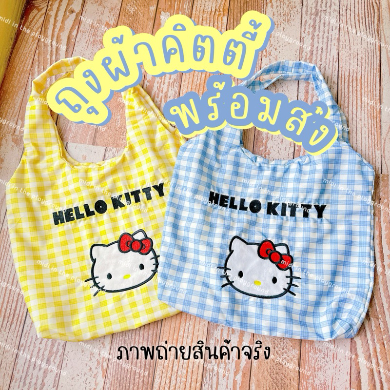 💛🩵ถุงผ้าน้องแมวคิตตี้ 2 สีพร้อมส่งจากไทย🩵💛