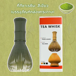 【จัดส่งทันที】YIESOPQแปรงชงชาเรซิ่น สำหรัยชงชาเขียวมัทฉะ(Matcha Whisk Chasen) อุปกรณ์ชงมัทฉะญี่ปุ่น