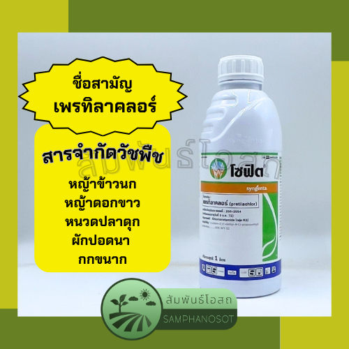 โซฟิต เพรทิลาคลอร์ สารกำจัดวัชพืช เช่น หญ้าข้าวนก หญ้าดอกขาว หนวดปลาดุก ผักปอดนา กกขนาก ขนาด 1 ลิตร ตราซินเจนทา