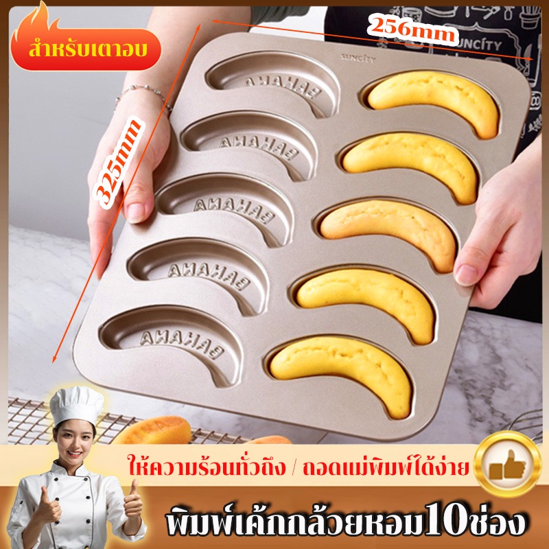 【หนาขึ้น】พิมพ์เค้กกล้วยหอม10ช่อง Banana cake ถาดอบขนม เคลือบเทฟลอนสีทอง ป้องกันการติดและง่ายต่อการถอดออก