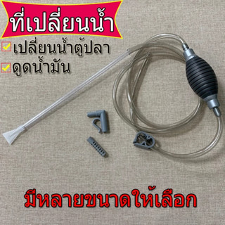 กาลักน้ำ อย่างดี กาลักตู้ปลา ที่ดูดขี้ปลา ถ่ายน้ำตู้ปลา เปลี…