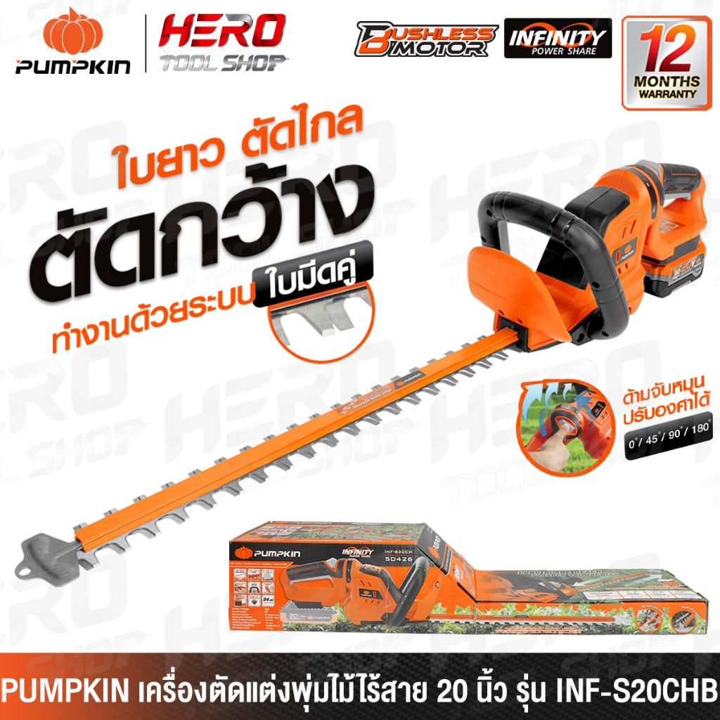 PUMPKIN INFINITY เลื่อย เลื่อยแต่งกิ่ง เลื่อยตัดแต่งพุ่มไม้ ไร้สาย 20V ขนาด 20 นิ้ว รุ่น INF-S0CH (5