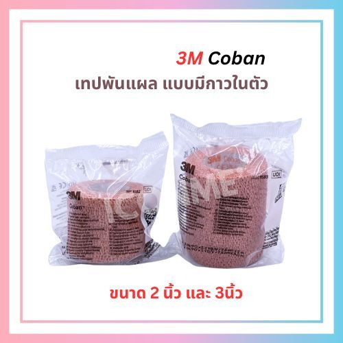 3M Coban เทปผ้ายืดพันแผลแบบมีกาวในตัว สีน้ำตาล มีขนาด 2นิ้ว และ 3นิ้ว