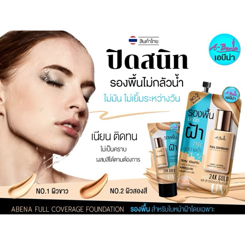 แบบหลอด / แบบซอง ครีมรองพื้นเอบีน่า
