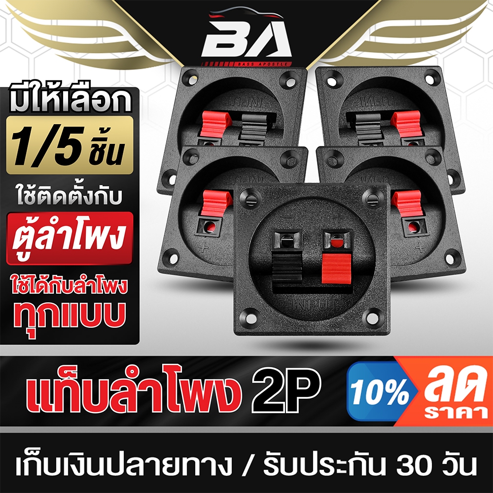BA SOUND แท็บลำโพง ขั้วเสียบแบบหนีบ ดำ/แดง แจ็คคู่ 55MMX55MM แท็บตู้ลำโพง แท็บลำโพงสปริงกดยึด เหมาะสำหรับตู้ลำโพงทุกแบบ