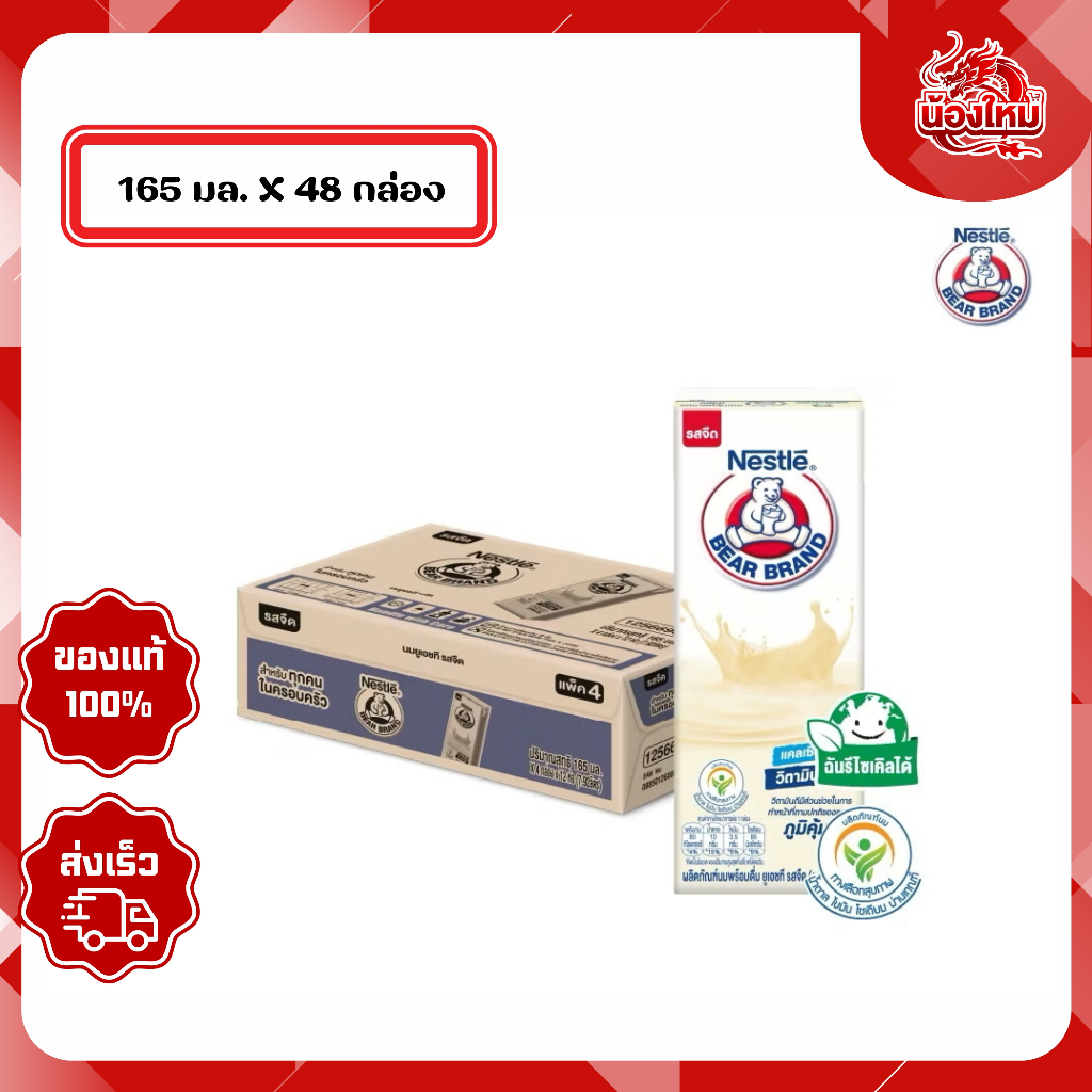 [ยกลัง 48 กล่อง] หมี นมยูเอชที 165 มล. รสจืด