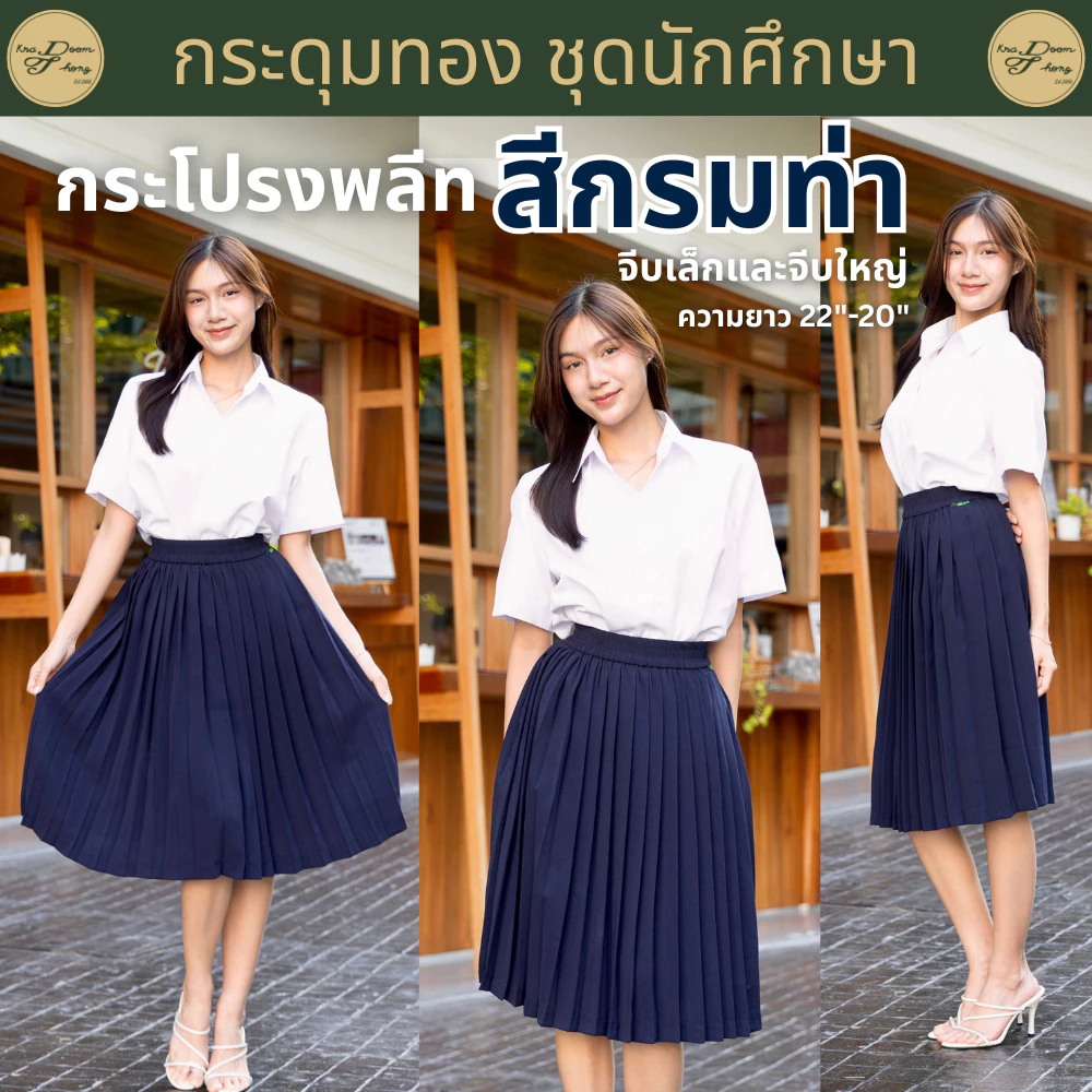 กระโปรงนักศึกษา พลีท มีกระเป๋า สีกรมท่า (จีบเล็กและจีบใหญ่) | กระดุมทอง ชุดนักศึกษา