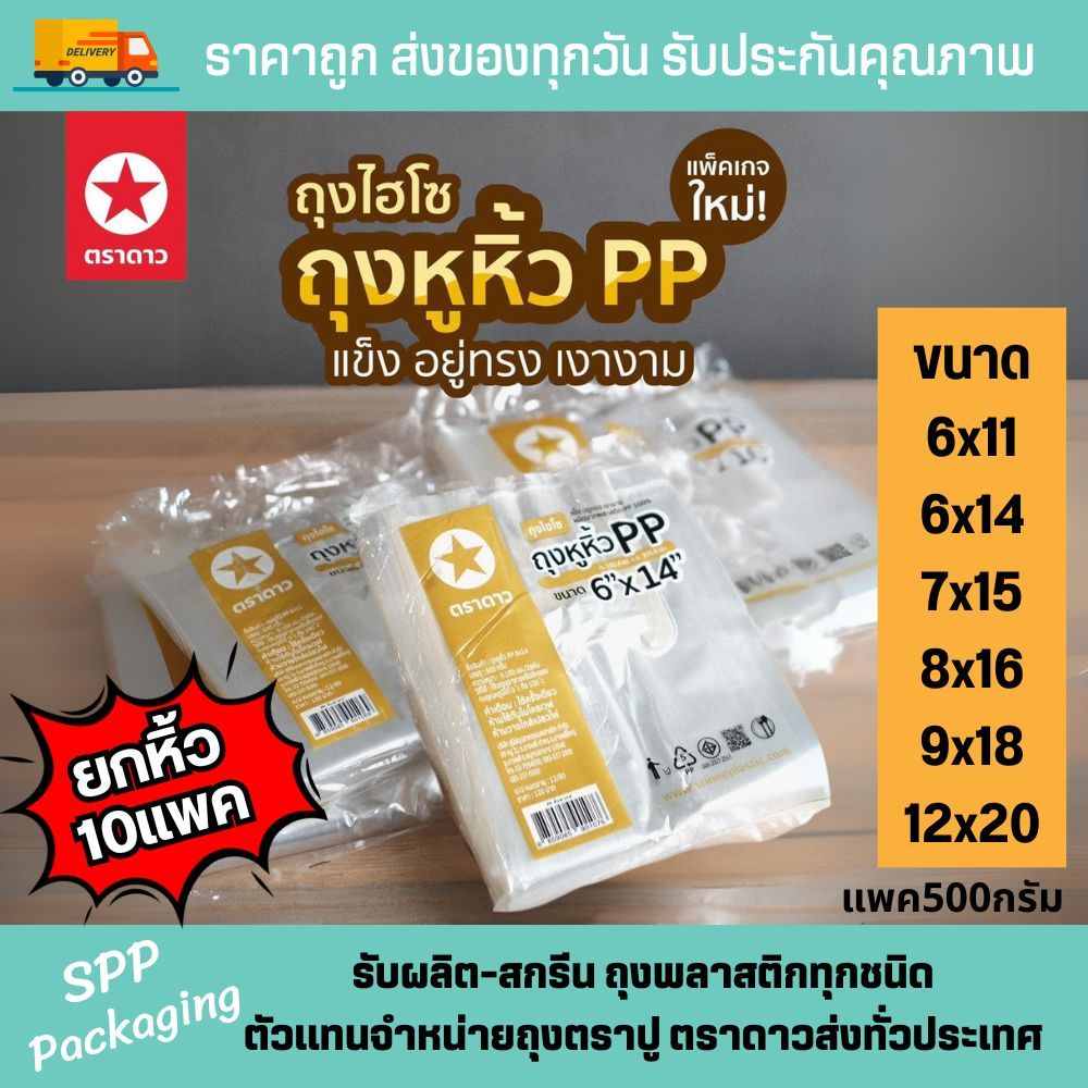 [ยกหิ้ว10แพค]ตราดาว ถุงหิ้วPP ถุงไฮโซใส ใสกริ๊ง อยู่ทรง เกรดA ขนาด6x11-12x20นิ้ว แพค500กรัม