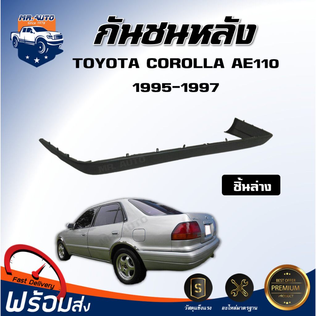 🎉Mr.Auto กันชนหลัง โตโยต้า โคโรลร่า AE110 ปี 1995-1997 [ชิ้นล่าง]**สินค้าเป็นงานดิบ ต้องทำสีเอง**TOY