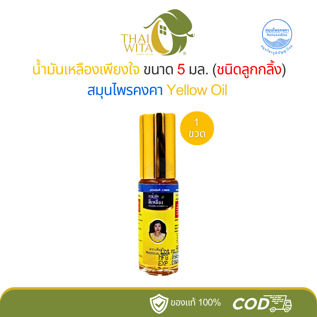 น้ำมันสีเหลืองเพียงใจ สมุนไพรคงคา ขนาด 5 มล. (ชนิดลูกกลิ้ง) - 1 ขวด