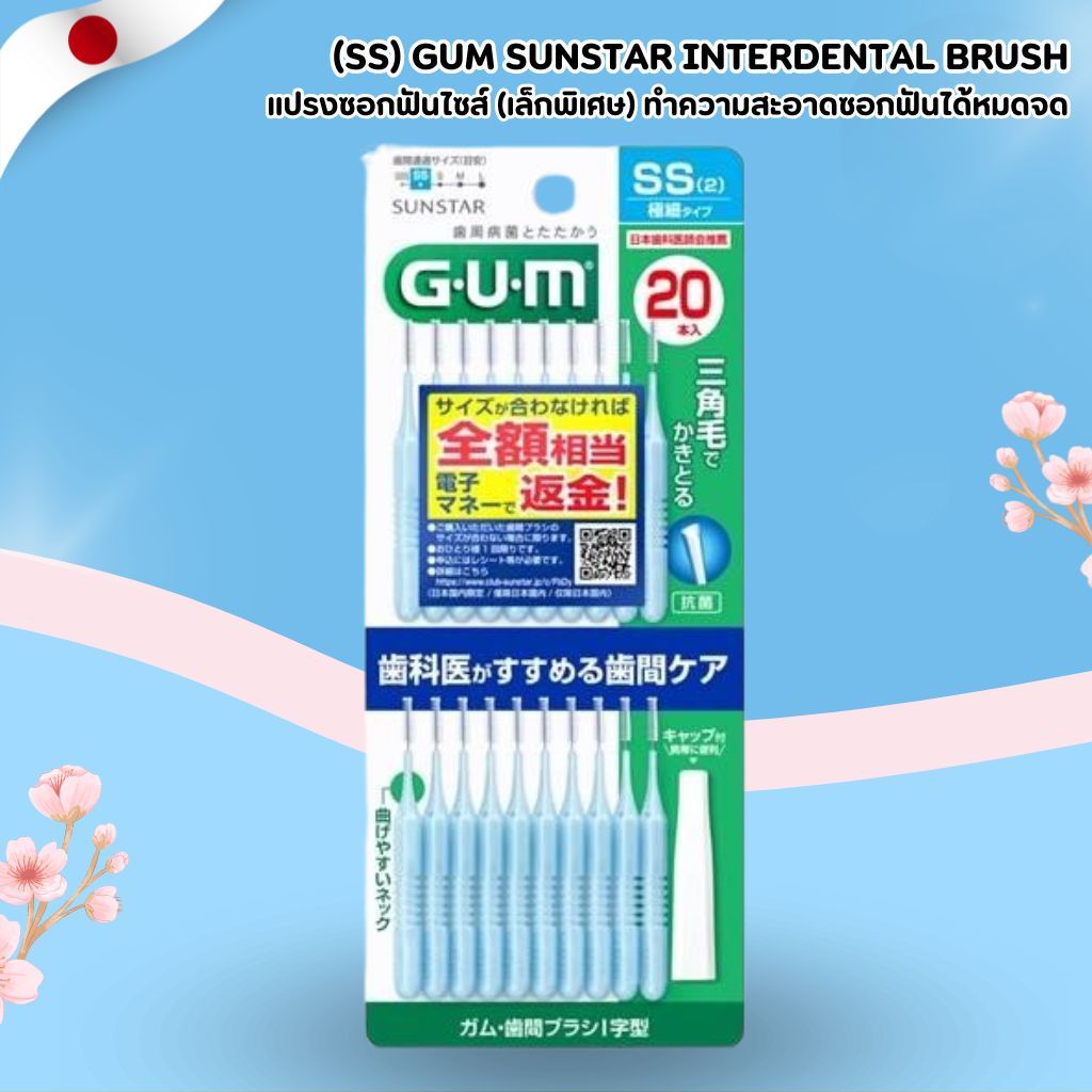 แปรงซอกฟัน GUM Sunstar ขนาด SS (2) 20 ชิ้น (No.Jp585)