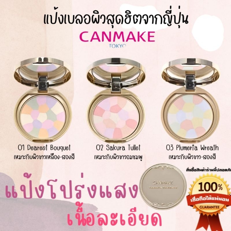 *CANMAKE Marshmallow Finish Powder ~Abloom~ แป้งโปร่งแสง "🇯🇵JAPANแท้100% ส่งไว📦ไม่แท้คืน10เท่า"