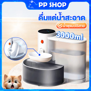 น้ำพุแมว 3000ML เครื่องดื่มน้ำอัตโนมัติของสัตว์เลียง แมว สุน…